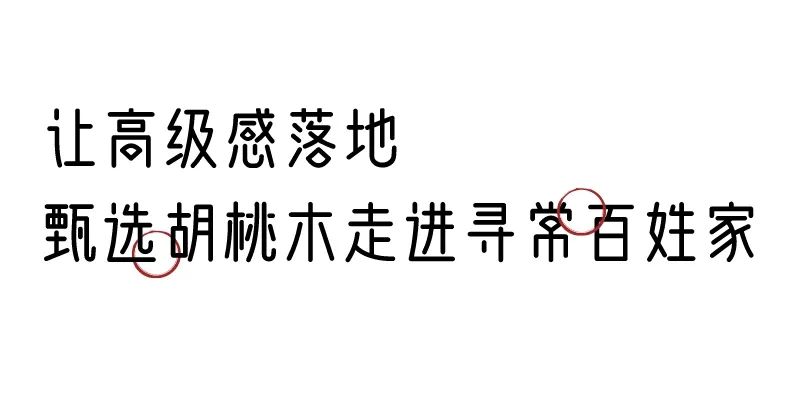 有质感的「家居」味道，「胡桃木」知道！